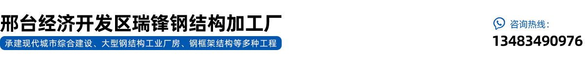 邢台经济开发区瑞锋钢结构加工厂